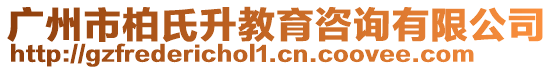 廣州市柏氏升教育咨詢有限公司