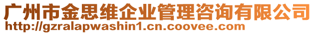 廣州市金思維企業管理咨詢有限公司