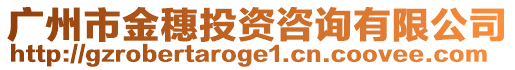 廣州市金穗投資咨詢有限公司