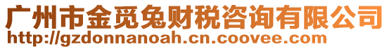 廣州市金覓兔財稅咨詢有限公司