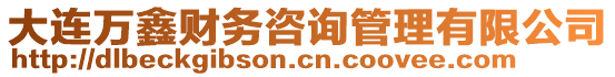 大連萬鑫財務咨詢管理有限公司