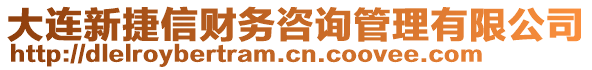 大連新捷信財(cái)務(wù)咨詢管理有限公司