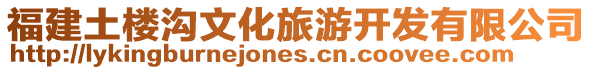 福建土樓溝文化旅游開發有限公司