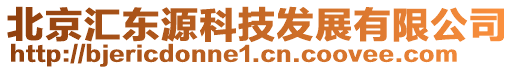 北京匯東源科技發(fā)展有限公司