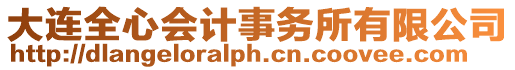大連全心會計事務所有限公司