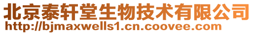 北京泰軒堂生物技術(shù)有限公司