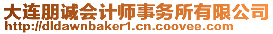 大連朋誠會計師事務(wù)所有限公司