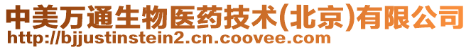 中美萬通生物醫(yī)藥技術(北京)有限公司