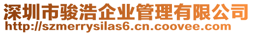 深圳市駿浩企業(yè)管理有限公司