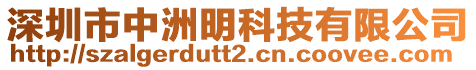 深圳市中洲明科技有限公司