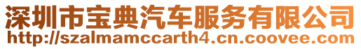 深圳市寶典汽車服務有限公司