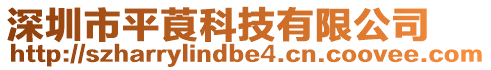 深圳市平莨科技有限公司