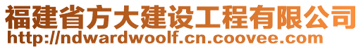 福建省方大建設(shè)工程有限公司