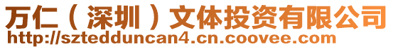 萬仁(深圳)文體投資有限公司