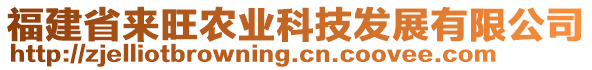 福建省來旺農(nóng)業(yè)科技發(fā)展有限公司