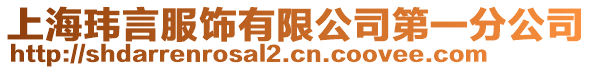 上?，|言服飾有限公司第一分公司