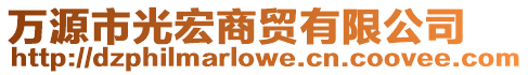 萬源市光宏商貿(mào)有限公司