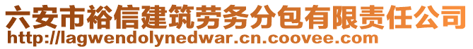 六安市裕信建筑勞務(wù)分包有限責(zé)任公司