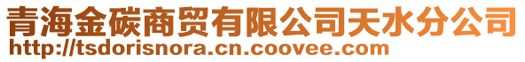 青海金碳商貿(mào)有限公司天水分公司