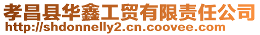 孝昌縣華鑫工貿(mào)有限責(zé)任公司