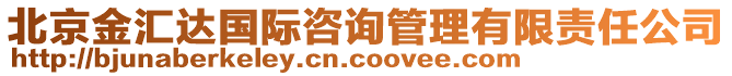 北京金匯達(dá)國際咨詢管理有限責(zé)任公司