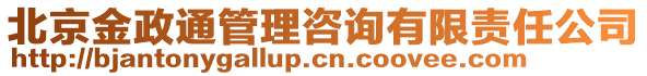 北京金政通管理咨詢有限責(zé)任公司