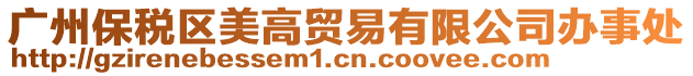 廣州保稅區(qū)美高貿(mào)易有限公司辦事處