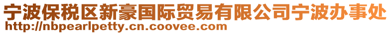 寧波保稅區新豪國際貿易有限公司寧波辦事處