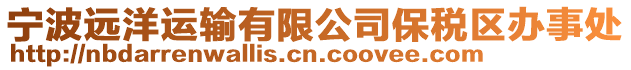 寧波遠(yuǎn)洋運(yùn)輸有限公司保稅區(qū)辦事處