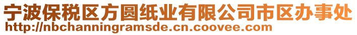 寧波保稅區方圓紙業有限公司市區辦事處