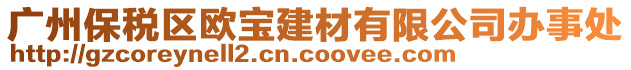 廣州保稅區歐寶建材有限公司辦事處