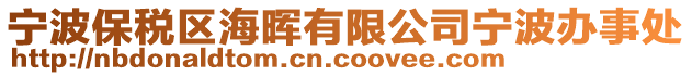 寧波保稅區(qū)海暉有限公司寧波辦事處