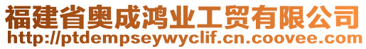 福建省奧成鴻業(yè)工貿(mào)有限公司