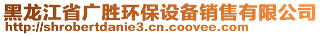 黑龍江省廣勝環(huán)保設(shè)備銷售有限公司