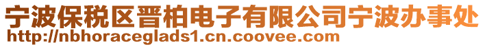 寧波保稅區晉柏電子有限公司寧波辦事處