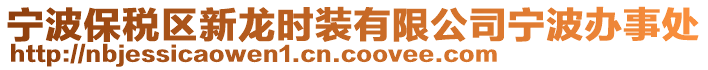 寧波保稅區(qū)新龍時(shí)裝有限公司寧波辦事處