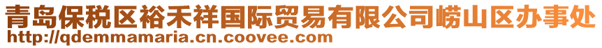 青島保稅區(qū)裕禾祥國(guó)際貿(mào)易有限公司嶗山區(qū)辦事處