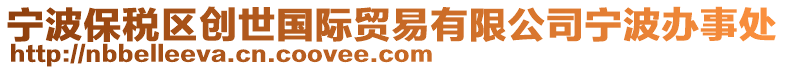 寧波保稅區(qū)創(chuàng)世國(guó)際貿(mào)易有限公司寧波辦事處