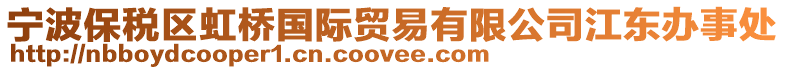 寧波保稅區虹橋國際貿易有限公司江東辦事處