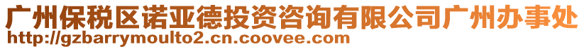 廣州保稅區諾亞德投資咨詢有限公司廣州辦事處
