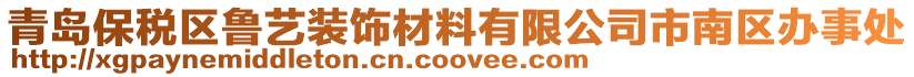 青島保稅區魯藝裝飾材料有限公司市南區辦事處
