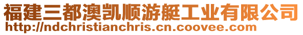 福建三都澳凱順游艇工業有限公司