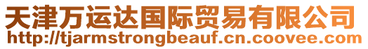 天津萬運達國際貿易有限公司