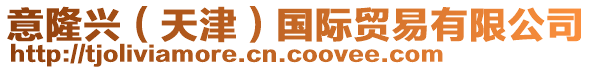 意隆興(天津)國際貿易有限公司