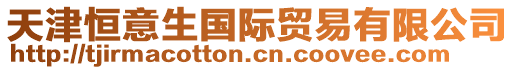 天津恒意生國際貿(mào)易有限公司
