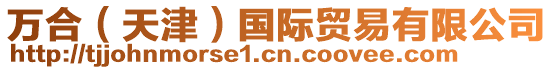 萬合(天津)國際貿易有限公司