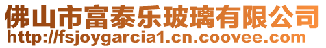 佛山市富泰樂(lè)玻璃有限公司