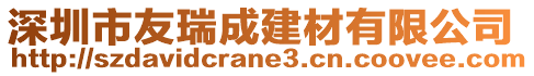 深圳市友瑞成建材有限公司