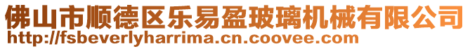 佛山市順德區(qū)樂(lè)易盈玻璃機(jī)械有限公司