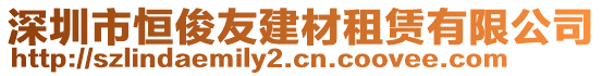 深圳市恒俊友建材租賃有限公司